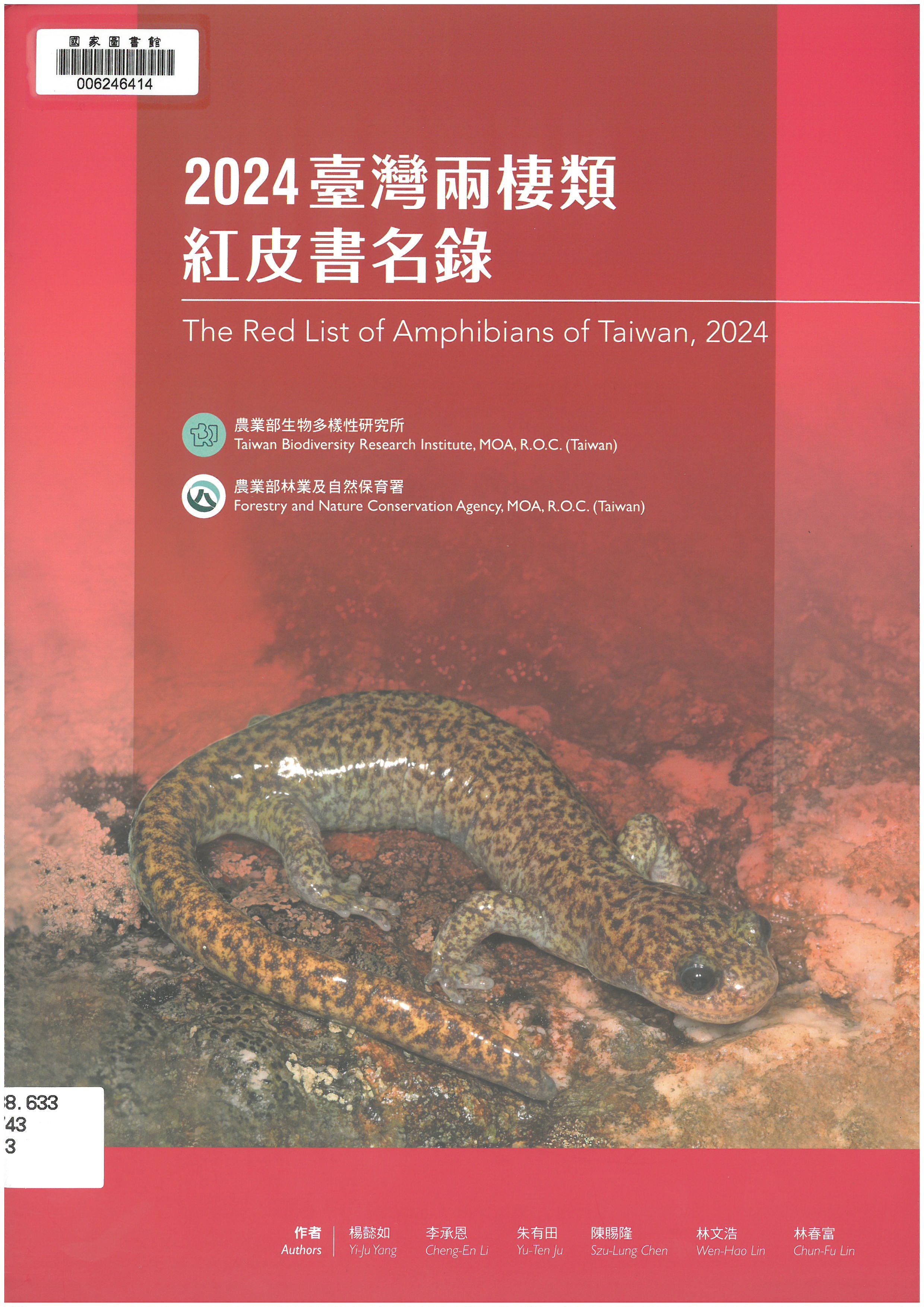 2024 臺灣兩棲類紅皮書名錄